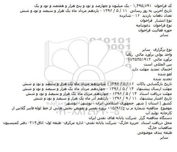 فراخوان پروژه تعمير و تعويض بخش هايی اhttp://master.parsnamaddata.com/fa/admin/parsnamad/Tnd/Tender/53#dataformز خط لوله فايبر گلاس از کارخانه توليد آب    