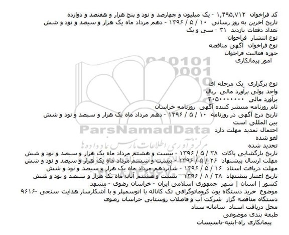 مناقصه خريد دستگاه يون کروماتوگرافی تک کاناله با اتوسمپلر