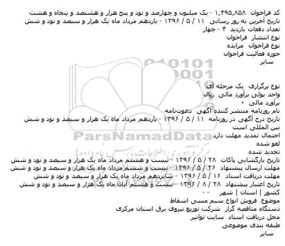 اگهی مزایده ,مزایده فروش انواع سيم مسی اسقاط