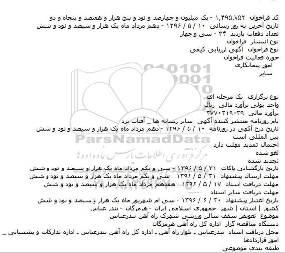 آگهی ارزيابی کيفی ، آگهی ارزيابی کيفی تعويض سقف سالن ورزشی