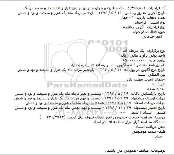 مناقصه , مناقصه خدمات خودرويی امور انتقال