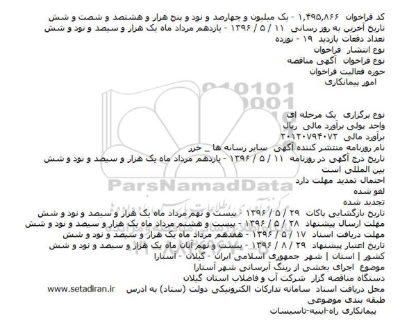 آگهی مناقصه, مناقصه اجرای بخشی از رينگ آبرسانی