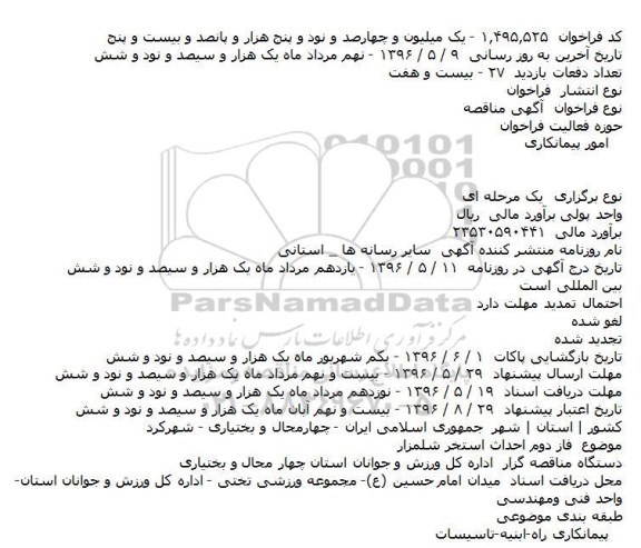 آگهی مناقصه, مناقصه فاز دوم احداث استخر شلمزار