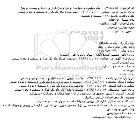 مناقصه , مناقصه فاز دوم احداث استخر شلمزار