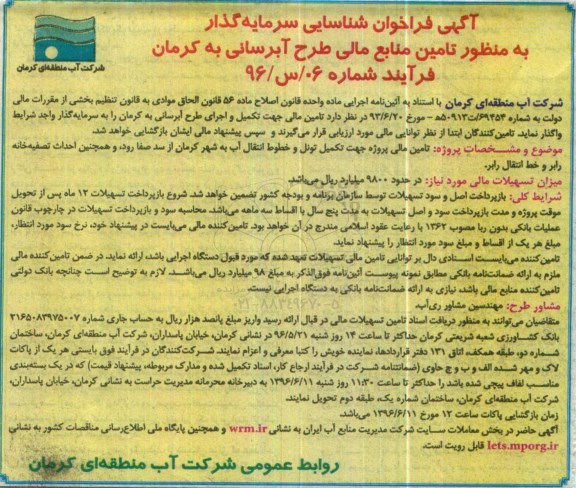 آگهی فراخوان شناسایی سرمایه گذار, فراخوان تامین مالی جهت تکمیل و اجرای طرح آبرسانی