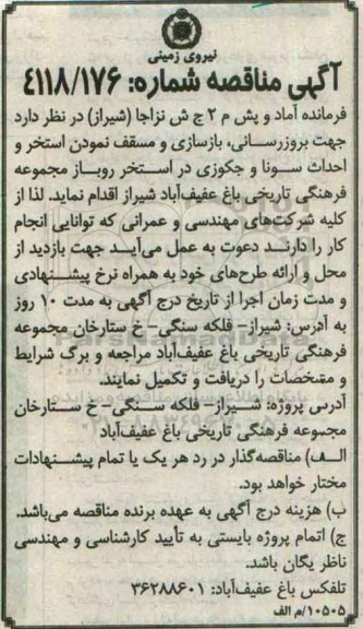 آگهی مناقصه, مناقصه بروزرسانی، بازسازی و مسقف نمودن استخر و احداث سونا و جکوزی