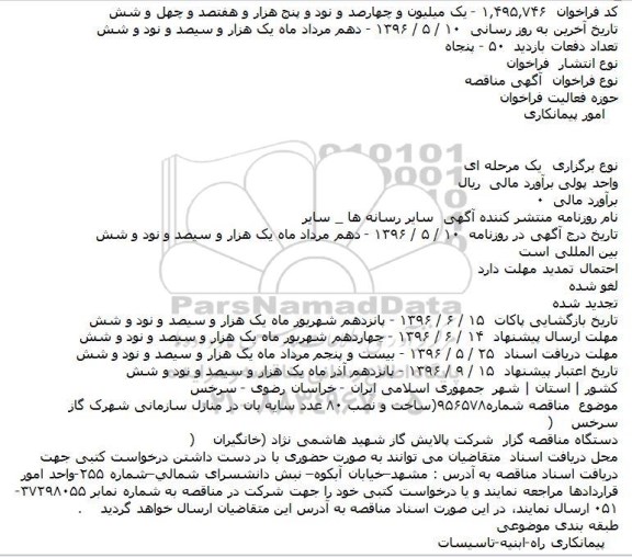مناقصه ساخت و نصب 80 عدد سایه بان