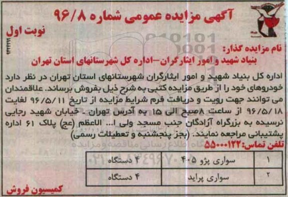 آگهی مزایده عمومی, مزایده فروش خودرو