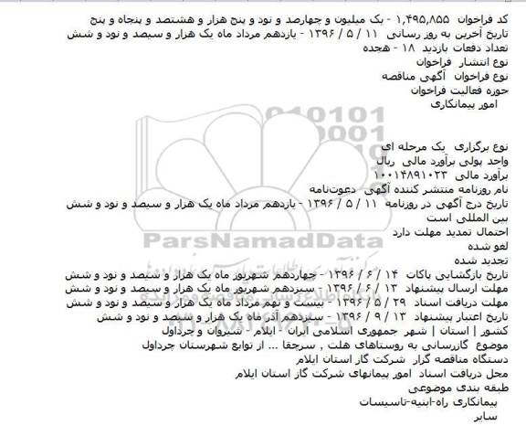 آگهی مناقصه, مناقصه گازرسانی به روستاهای هلت و ...