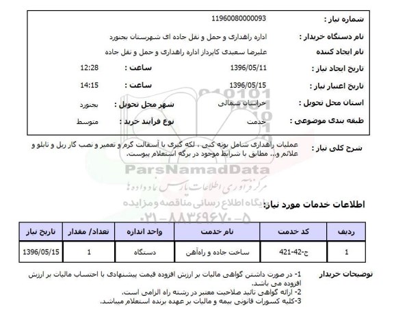 استعلام عملیات راهداری