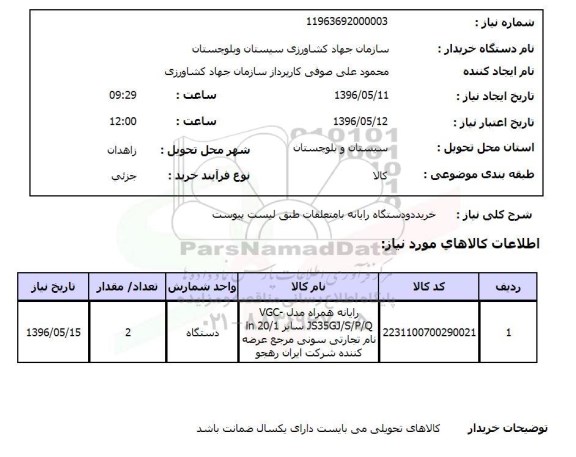 استعلام خرید دو دستگاه رایانه با متعلقات