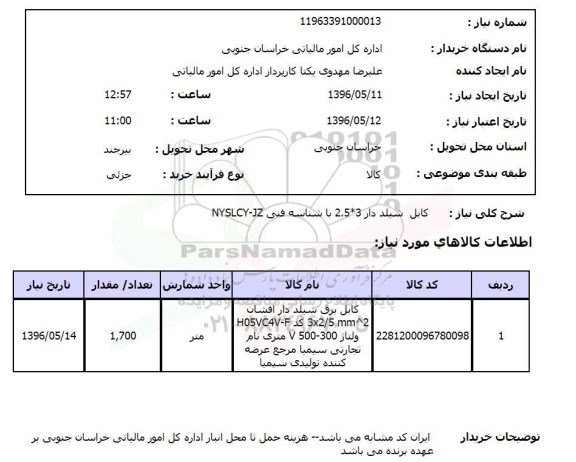 استعلام کابل شیلد دار 3*2.5