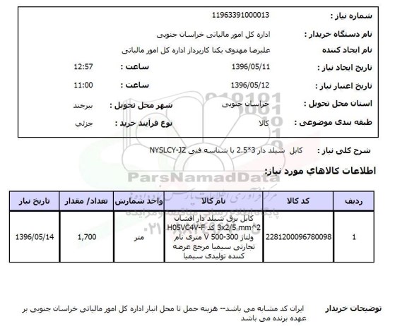 استعلام کابل شیلد دار 3*2.5 