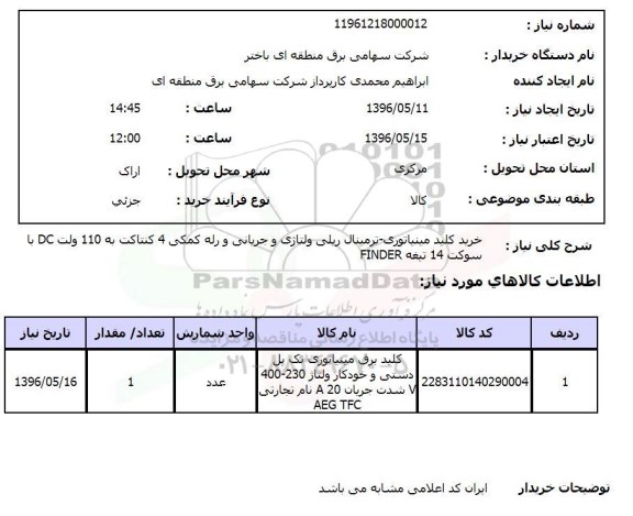 استعلام، استعلام خرید کلید مینیاتوری