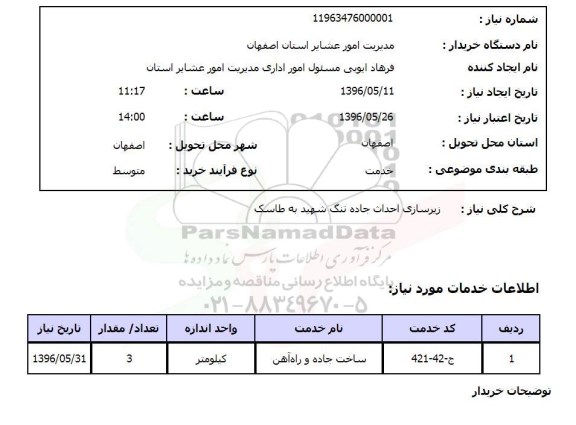 استعلام، استعلام زیرسازی احداث جاده تنگ شهید به طاسک