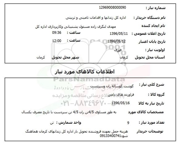 استعلام, استعلام گوشت گوساله ران و سردست