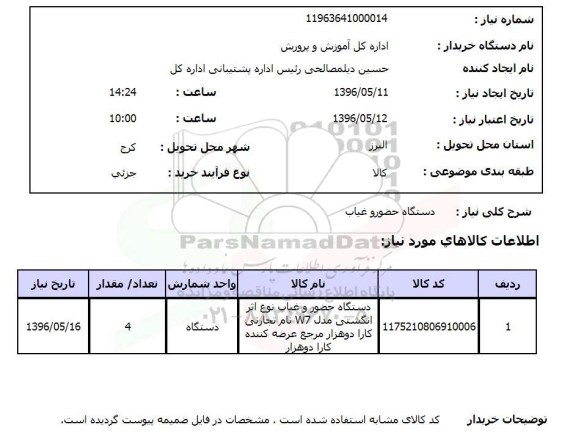 استعلام, استعلام دستگاه حضور و غیاب