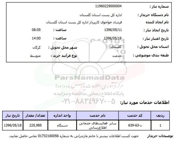 استعلام , استعلام سایر فعالیت های خدماتی اطلاع رسانی 96.5.11