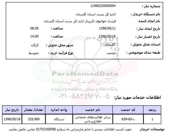 استعلام , استعلام  سایر فعالیت های خدماتی اطلاع رسانی 96.5.11