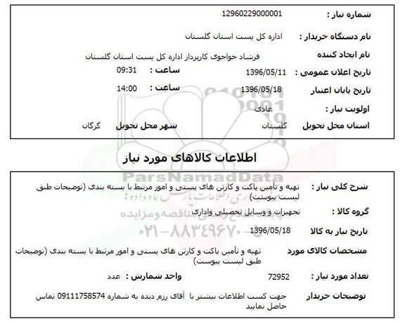 استعلام , استعلام تهیه و تامین پاکت و کارتن های پستی...