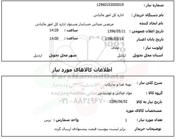 استعلام ,استعلام تهیه غذا و تدارکات