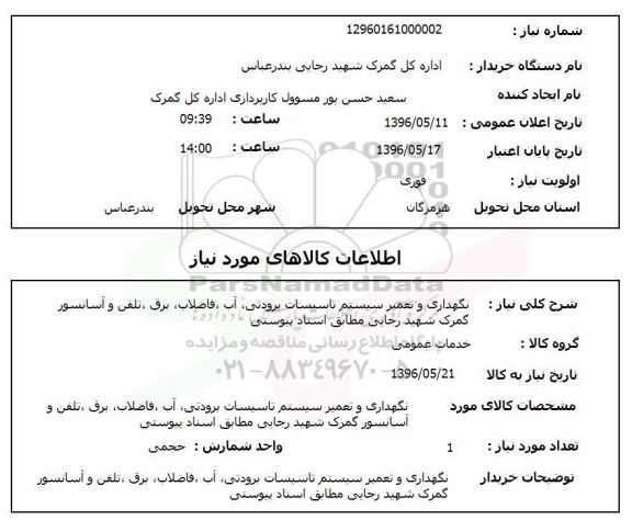 استعلام, استعلام نگهداری و تعمیر سیستم تاسیسات برودتی ...
