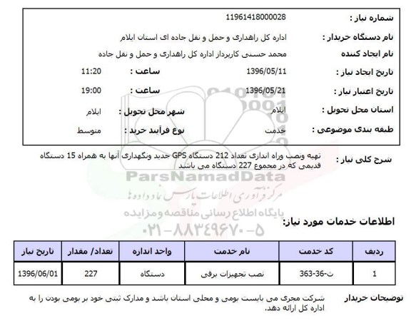 استعلام, استعلام تهیه و نصب و راه اندازی تعداد 212 دستگاه gps ....