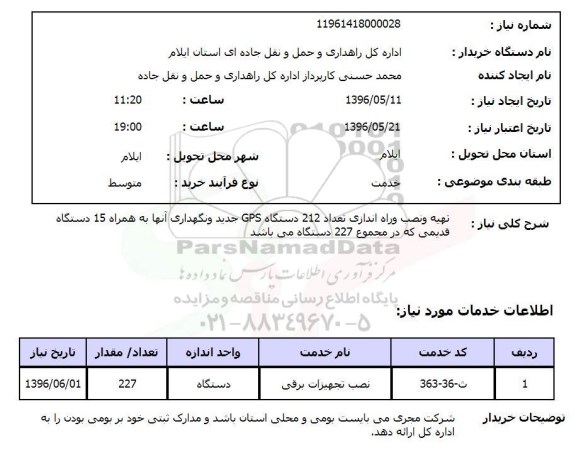 استعلام, استعلام تهیه و نصب و راه اندازی تعداد 212 دستگاه gps .... 