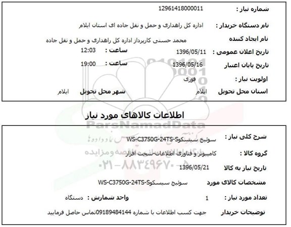 استعلام , استعلام سوئیچ سیسکو