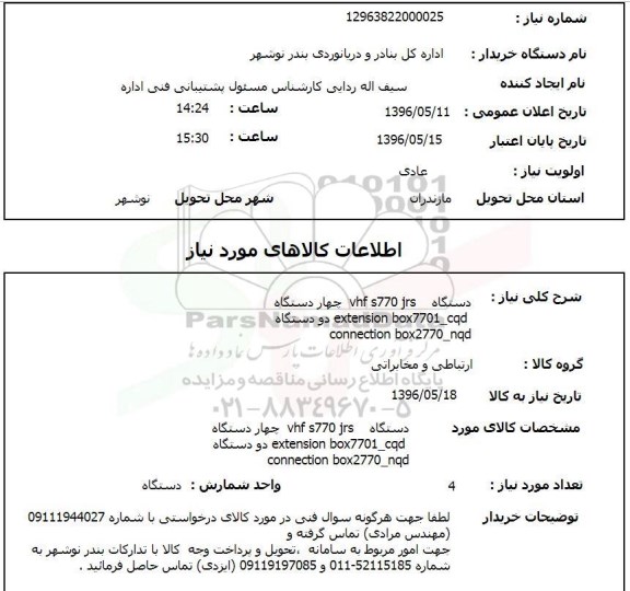 استعلام چهار دستگاه vhf jrc 770s...