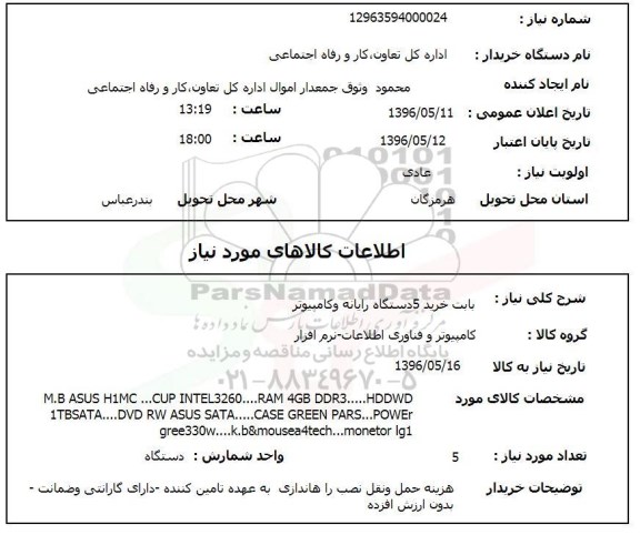 استعلام، استعلام خرید 5 دستگاه رایانه و کامپیوتر 