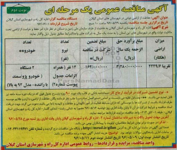 آگهی مناقصه ,مناقصه حفاظت از اراضی دولتی در شهرستانهای نوبت دوم