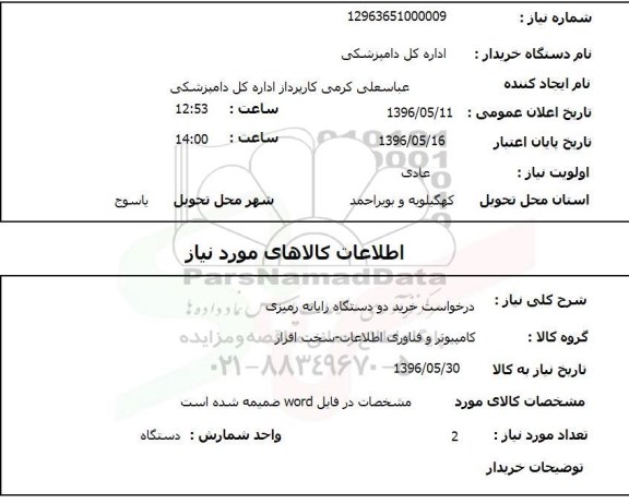 استعلام , استعلام خرید دو دستگاه رایانه