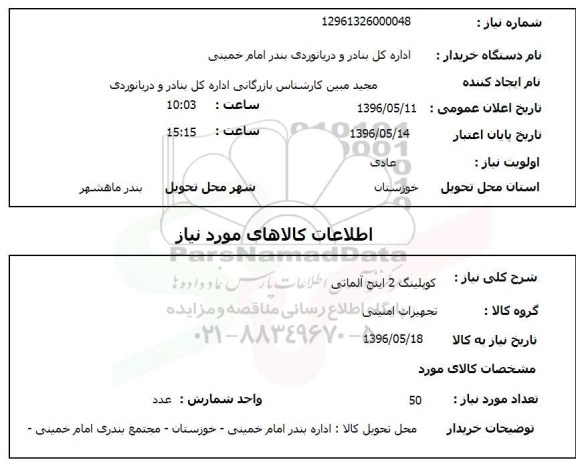 استعلام، استعلام کوپلینگ 2 اینچ آلمانی