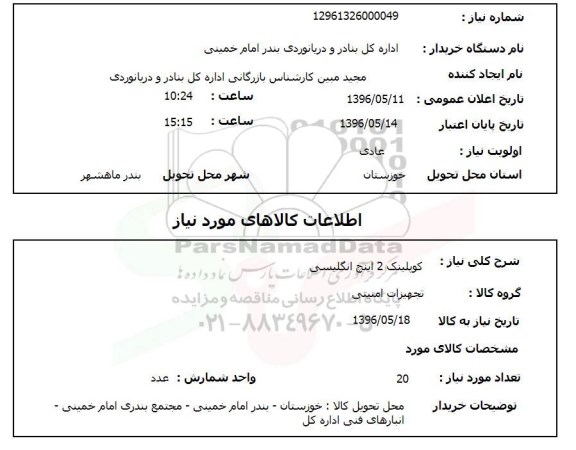 استعلام، استعلام کوپلینگ 2 اینچ انگلیسی