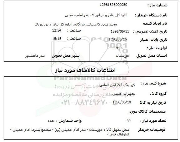 استعلام، استعلام کوپلینگ 2/5 اینچ آلمانی