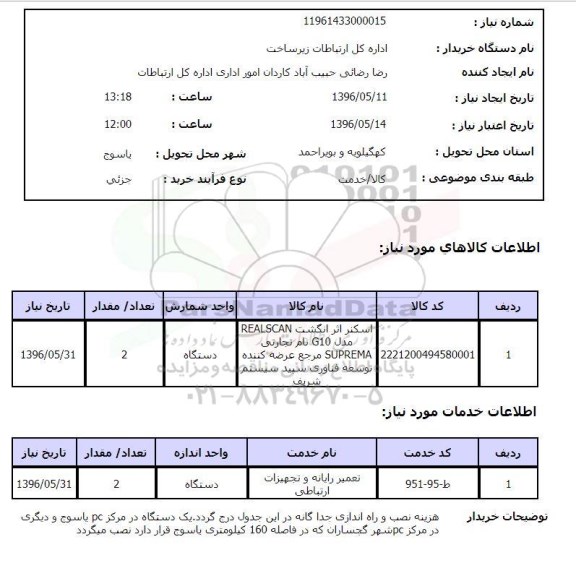 استعلام , استعلام اسکنر اثر انگشت REALSCAN 