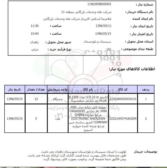 استعلام، استعلام مانیتور in 23 LCD...