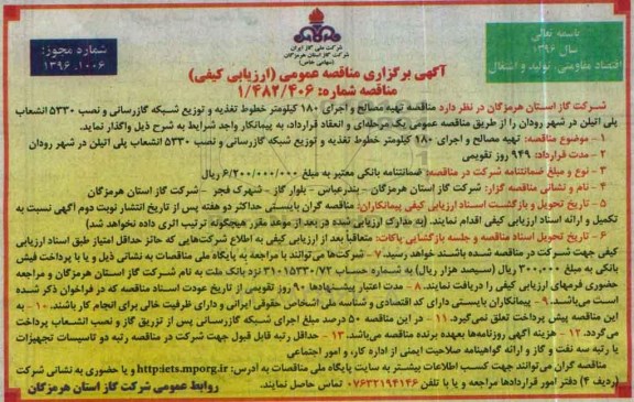 آگهی برگزاری مناقصه عمومی, مناقصه تهیه مصالح و اجرای 180 کیلومتر خطوط تغذیه و توزیع شبکه گازرسانی 96.5.11