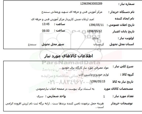 استعلام, استعلام مواد مصرفی مورد نیاز کارگاه برق خودرو