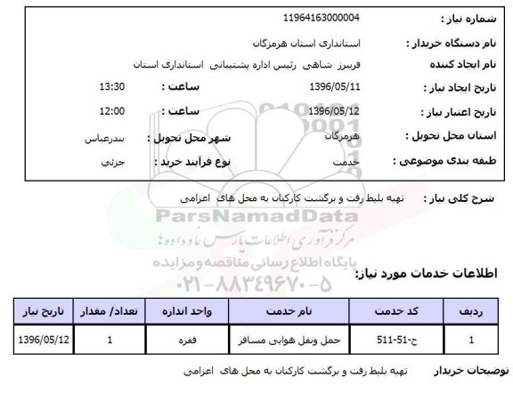 استعلام تهیه بلیط رفت و برگشت