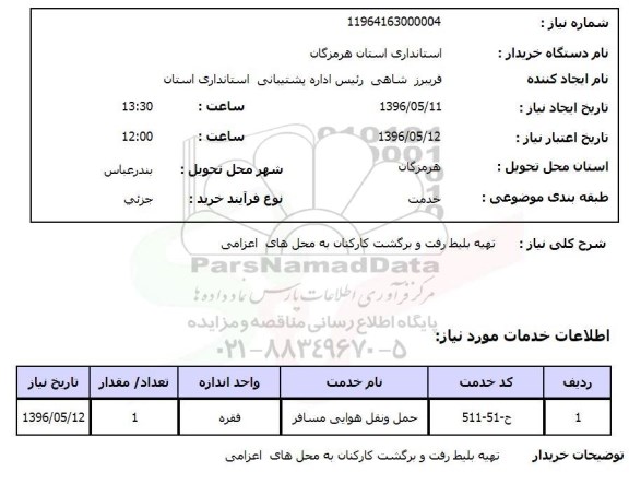 استعلام تهیه بلیط رفت و برگشت 