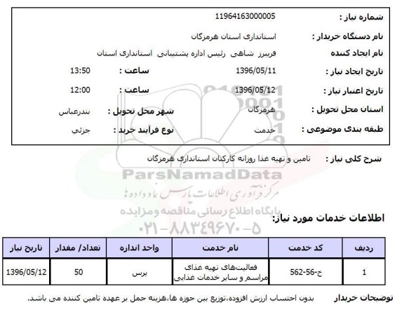 استعلام تامین و تهیه غذای روزانه