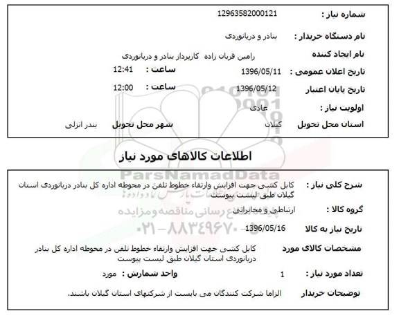استعلام کابل کشی جهت افزایش و ارتقاء خطوط تلفن