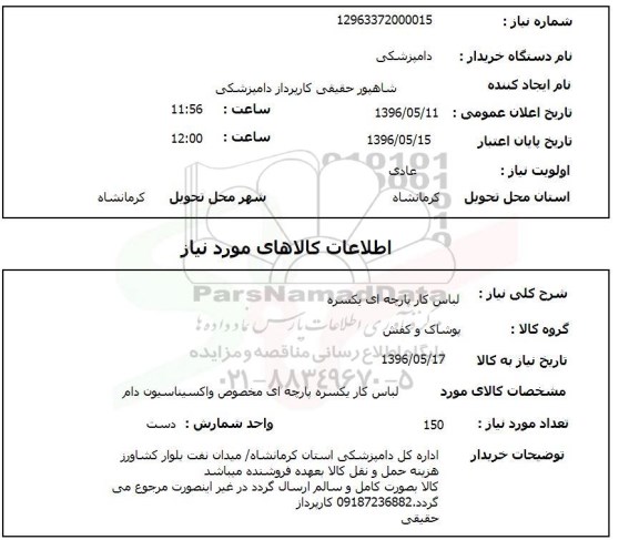 استعلام لباس کار پارچه ای یکسره