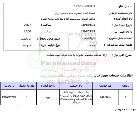 استعلام ,استعلام ارائه خدمات مشاوره خانواده