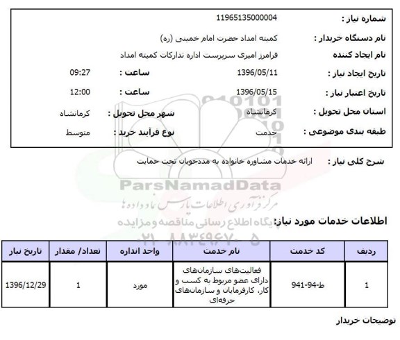 استعلام ,استعلام ارائه خدمات مشاوره خانواده 