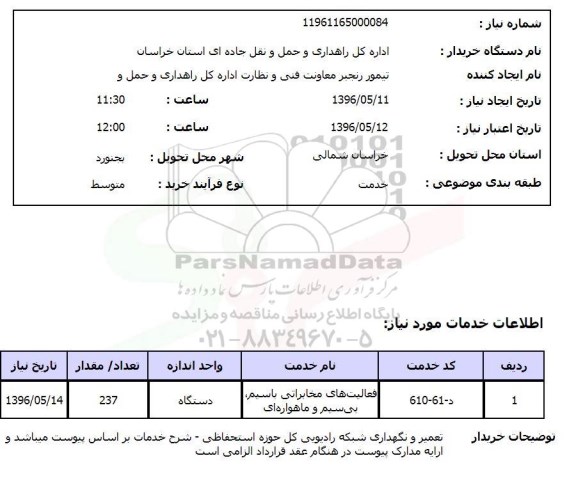 استعلام, استعلام تعمیر و نگهداری شبکه رادیویی کل حوزه استحفاظی 