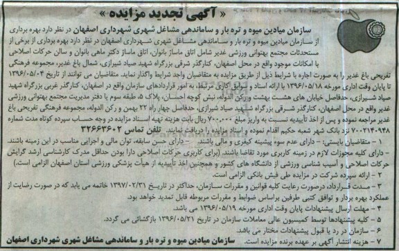 آگهی تجدید مزایده , مزایده بهره برداری از برخی مستحدثات تجدید 96.05.11