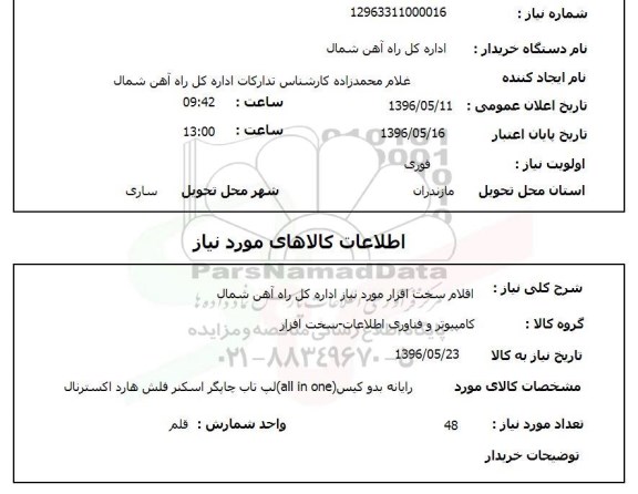 استعلام، استعلام اقلام سخت افزار مورد نیاز